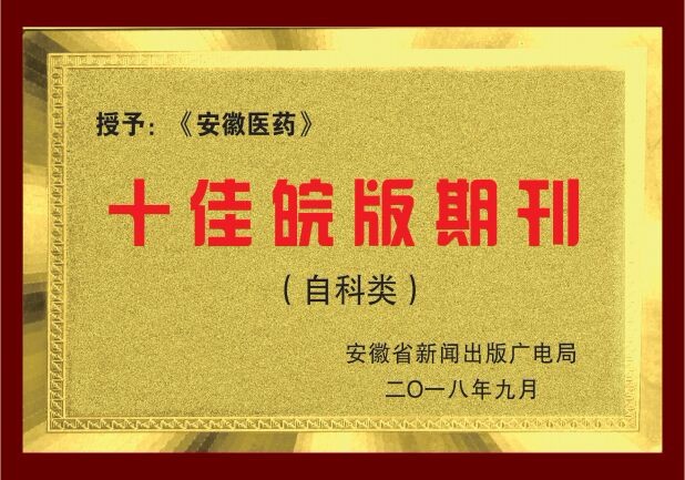 《安徽医药》荣获首届安徽省“十佳皖版期刊”称号